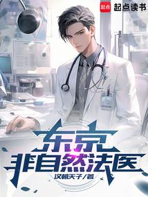 東京非自然法醫 東京非自然法醫