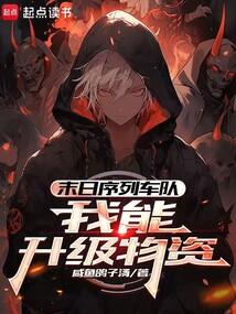 末日序列車隊：我能升級物資