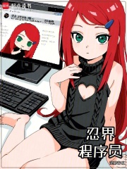 忍界程序員