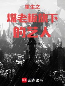 重生之煤老板旗下的藝人