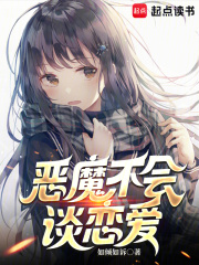 惡魔不會談戀愛 惡魔不會談戀愛