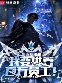 創業係神豪:我要供養百萬員工! 創業係神豪:我要供養百萬員工!