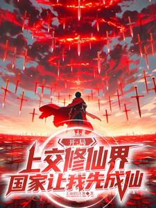 開局上交修仙界,國家讓我先成仙 開局上交修仙界,國家讓我先成仙