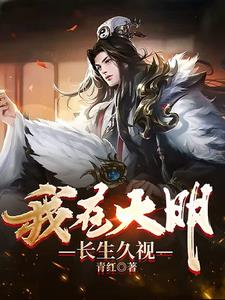 我在大明長生久視 我在大明長生久視