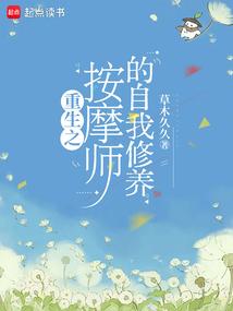 重生之按摩師的自我修養 重生之按摩師的自我修養