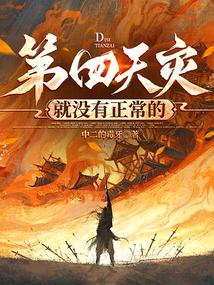 第四天災就沒有正常的 第四天災就沒有正常的