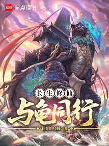 長生修仙,與龜同行 長生修仙,與龜同行