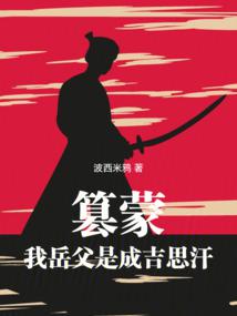 黃金家族，我帶蒙古鐵騎橫掃亞歐