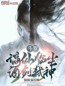 鬥羅：謫仙臨塵，酒劍弑神