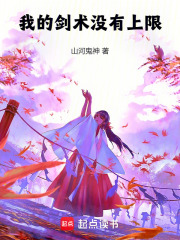 我的劍術沒有上限
