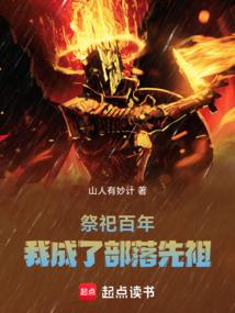 祭祀百年,我成了部落先祖 祭祀百年,我成了部落先祖