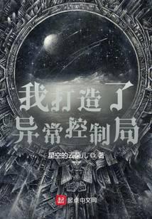 我創造了異常控製局 我創造了異常控製局