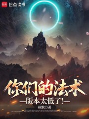 你們的法術版本太低了！封麵