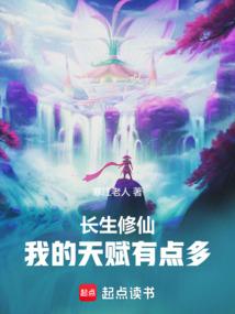 長生修仙：我的天賦有點多