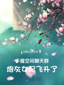 手握空間聊天群，炮灰女配飛升了