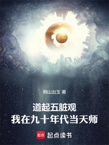 道起五髒觀：我在九十年代當天師