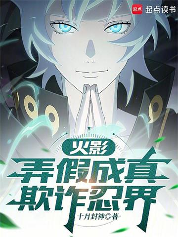 火影：弄假成真，欺詐忍界