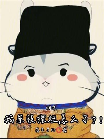 明末：我崇禎擺爛怎麽了？！