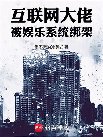 互聯網大佬，被娛樂係統綁架！