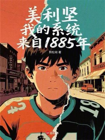 美利堅，我的係統來自1885年