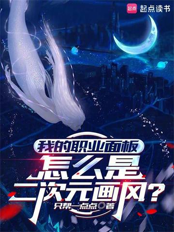 我的職業麵板怎麽是二次元畫風？