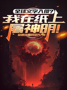 全球文字入侵？我在紙上屠神明！