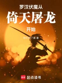 羅漢伏魔從倚天屠龍開始