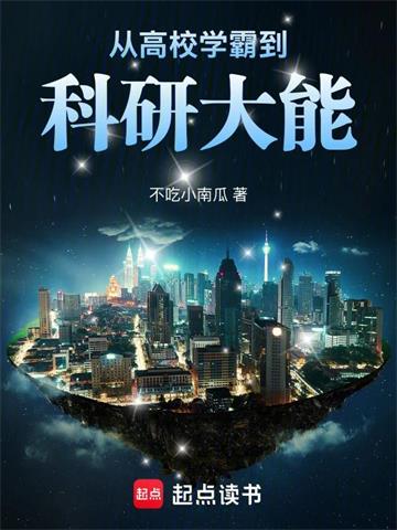 從高校學霸到科研大能