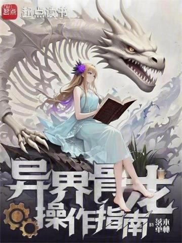 異界骨龍操作指南