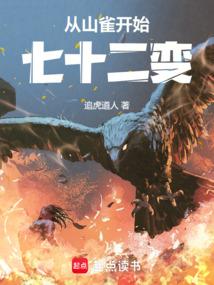 從山雀開始七十二變