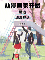 從漫畫家開始締造動漫神話