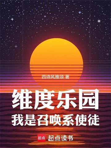 維度樂園，我是召喚係使徒