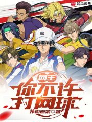 網王：你不許打網球