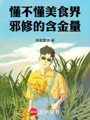 懂不懂美食界邪修的含金量! 懂不懂美食界邪修的含金量!