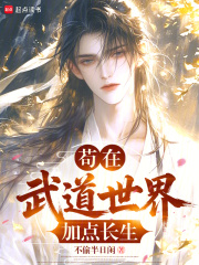 苟在武道世界加點長生