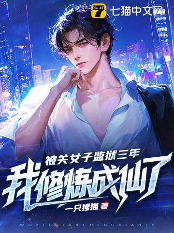 被關女子監獄三年，我修煉成仙了