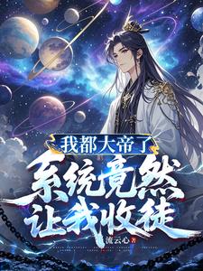 我都大帝了,係統竟然讓我收徒 我都大帝了,係統竟然讓我收徒