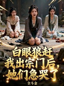 白眼狼趕我出宗門後，她們急哭了