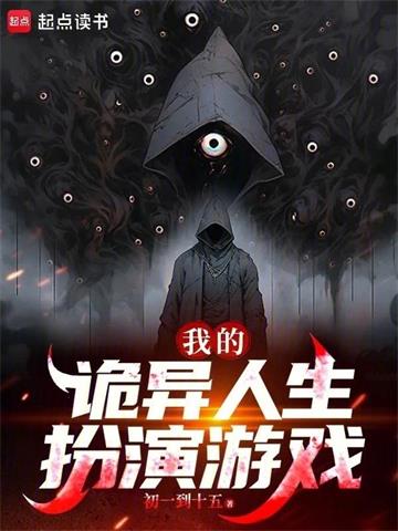 我的詭異人生扮演遊戲