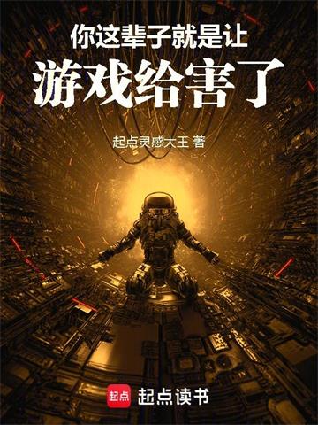 你這輩子就是讓遊戲給害了！