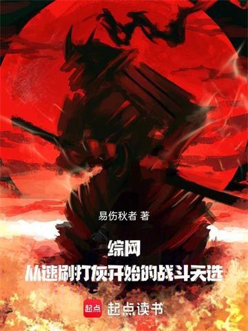 綜網：從速刷打灰開始的戰鬥天選