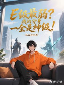 E級最弱？我的分身全是神級！