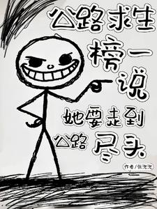 公路求生榜一說她要走到公路盡頭