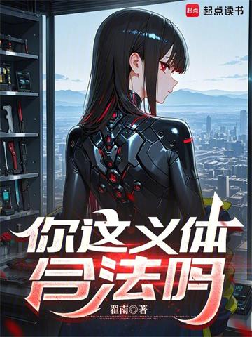 你這義體合法嗎