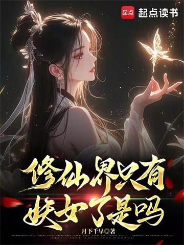 修仙界隻有妖女了是嗎