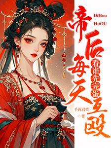 帝後每天互毆,看誰先完蛋 帝後每天互毆,看誰先完蛋