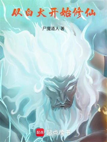從白犬開始修仙 從白犬開始修仙