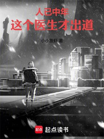 人已中年,這個醫生才出道 人已中年,這個醫生才出道