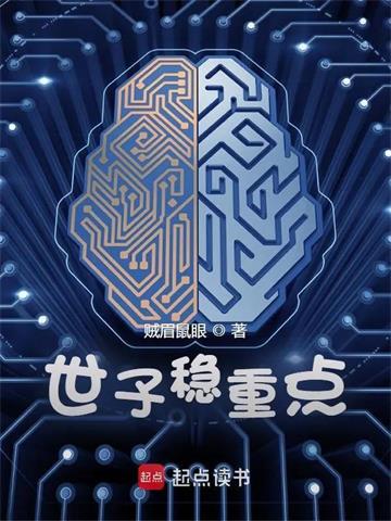 世子穩重點 世子穩重點