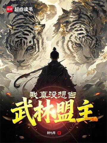 我真沒想當武林盟主